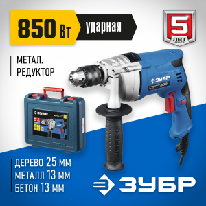 Дрель ударная ЗУБР 850Вт ЗДУ-850 ЭРМКМ2